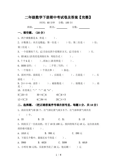 二年级数学下册期中考试卷及答案【完整】