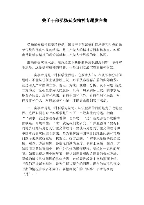 关于干部弘扬延安精神专题发言稿
