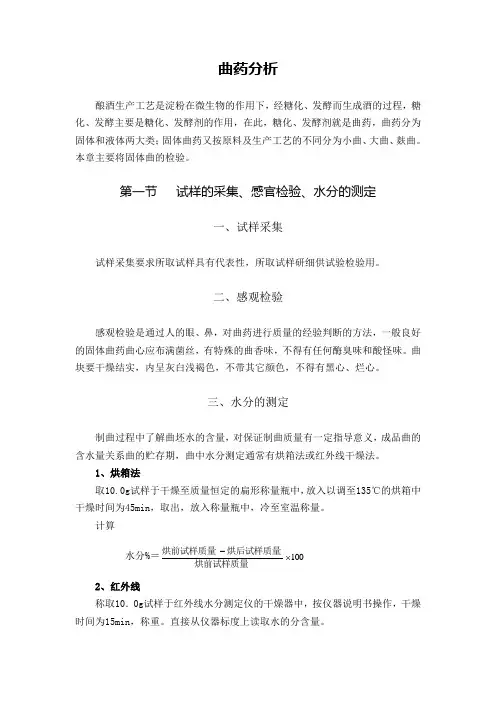 曲药分析