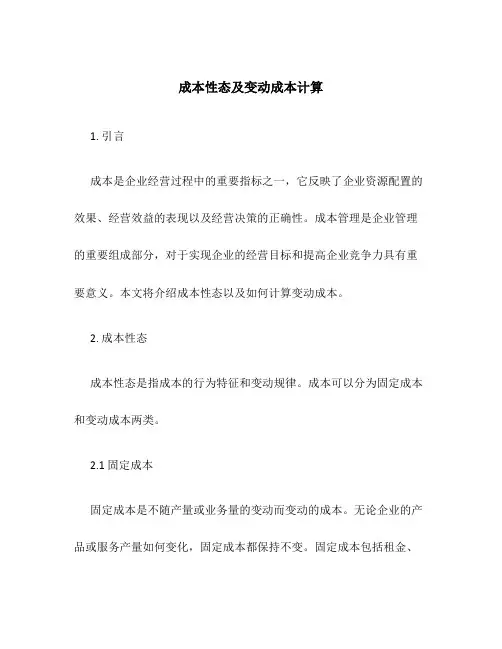 成本性态及变动成本计算