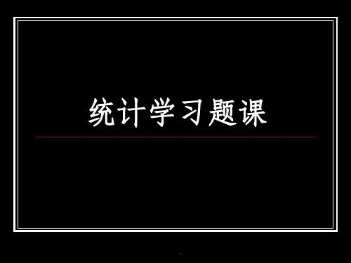 统计学习题课(1)PPT课件