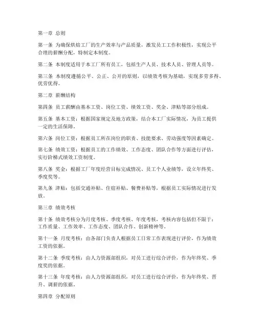 烘焙工厂管理分配制度范本