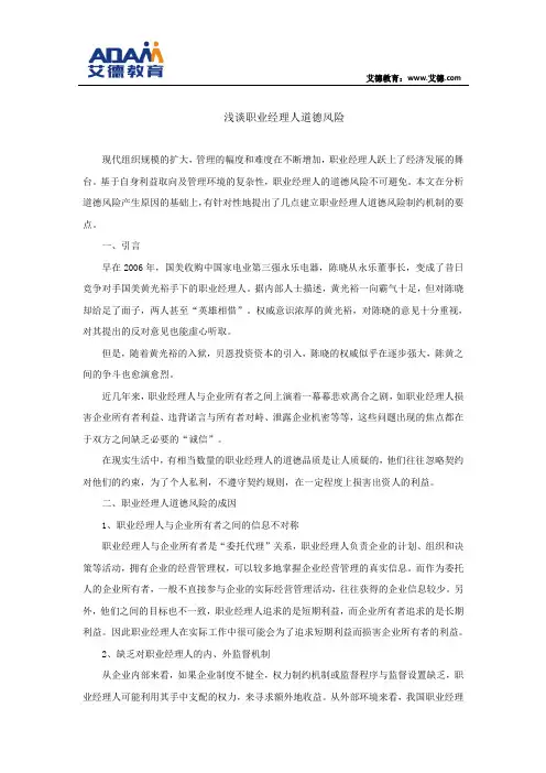浅谈职业经理人道德风险