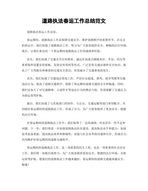 道路执法春运工作总结范文