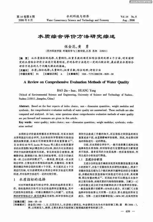 水质综合评价方法研究综述