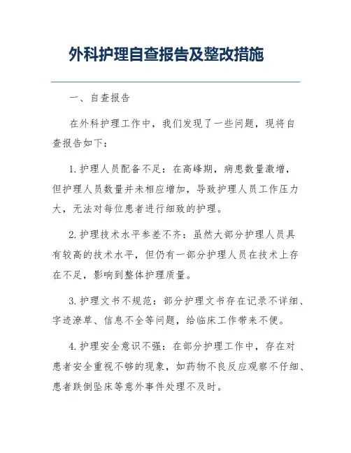 外科护理自查报告及整改措施