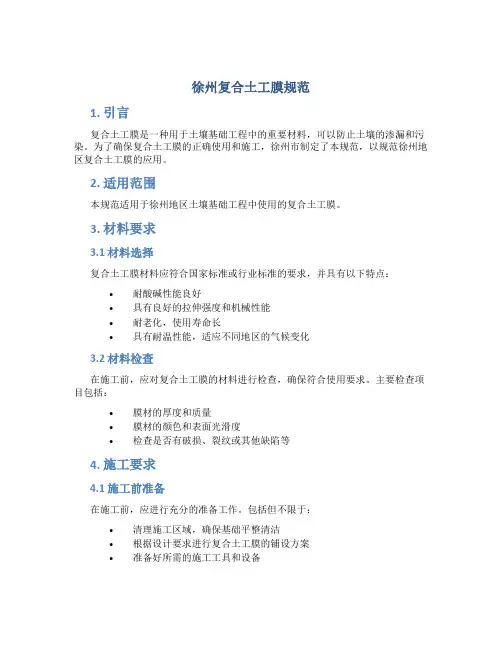 徐州复合土工膜规范