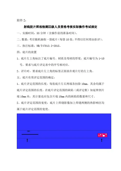 射线胶片照相检测Ⅲ级人员资格考核实际操作考试规定