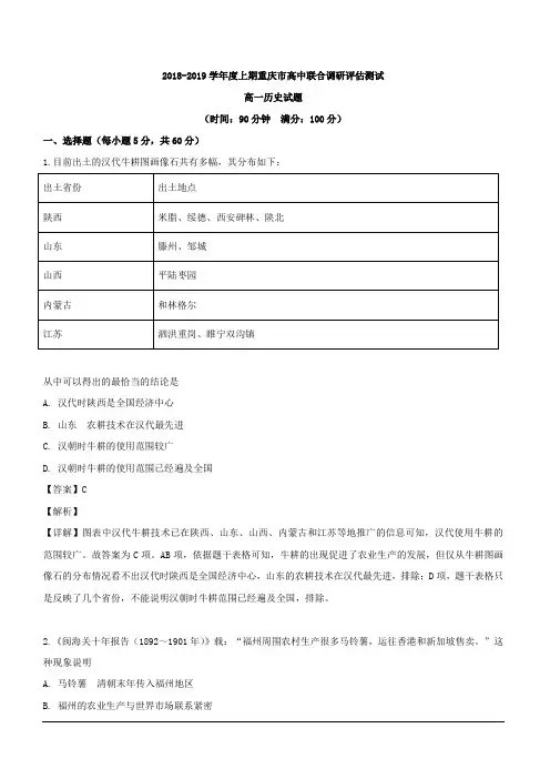 重庆市四区2018-2019学年高一下学期高中联合调研评估期末考试历史试题 含解析