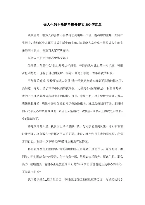 做人生的主角高考满分作文800字汇总