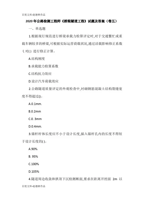 2020年公路检测工程师《桥梁隧道工程》试题及答案(卷五)