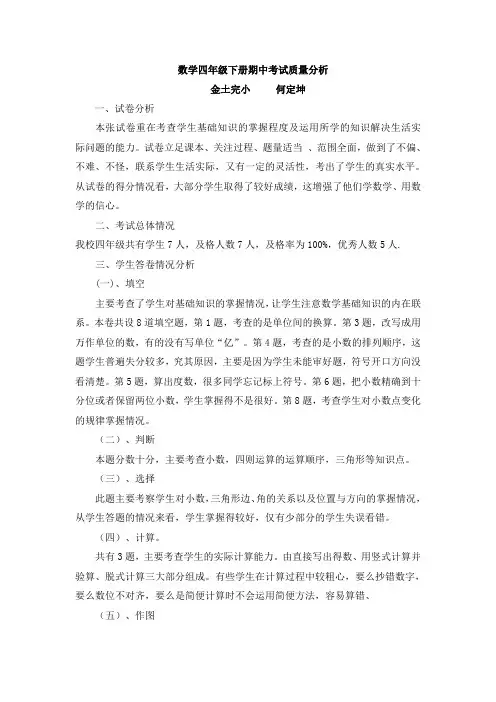 四年级数学下册期末考试质量分析