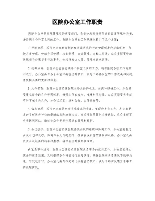 医院办公室工作职责