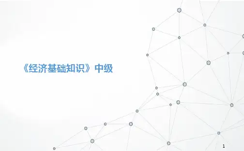 中级经济师——《经济基础知识》真题讲解