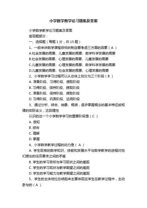 小学数学教学论习题集及答案