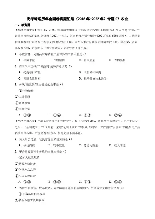 高考地理全国卷真题汇编(2018年-2022年)专题07 农业(附解析)