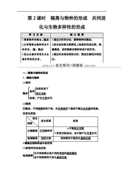 2020-2021学年人教版生物必修2：第7章第2节第2课时隔离与物种的形成共同进化与生物多样性的形