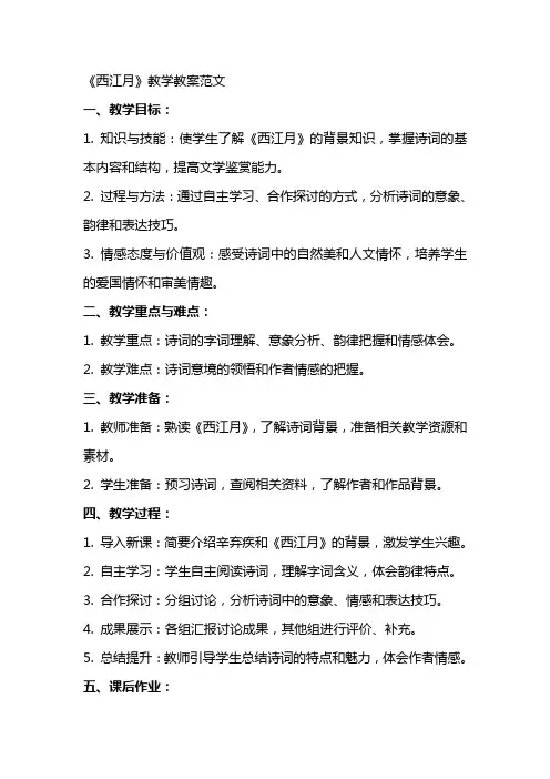 《西江月》教学教案范文