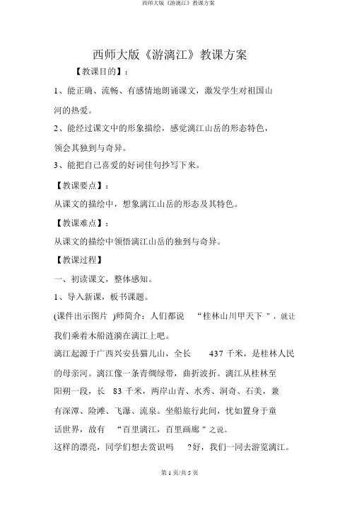 西师大版《游漓江》教学设计