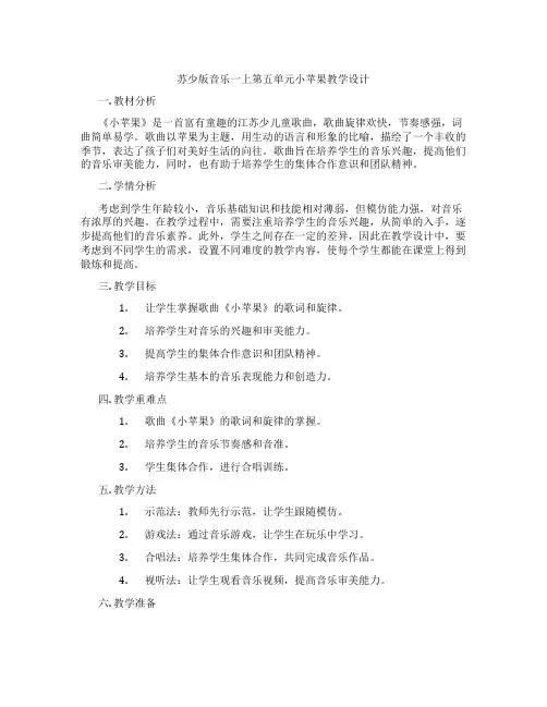 苏少版音乐一上第五单元小苹果教学设计