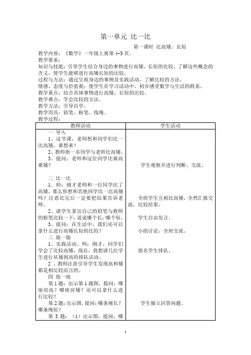 最新冀教版一年级数学上册全册教案