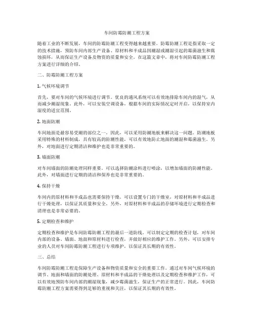 车间防霉防潮工程方案