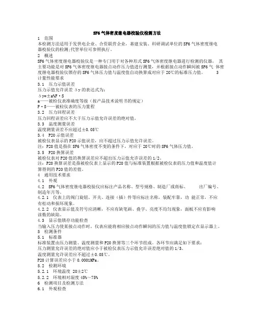 SF6气体密度继电器校验仪检测方法