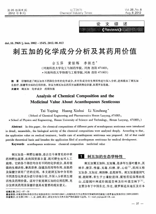 刺五加的化学成分分析及其药用价值