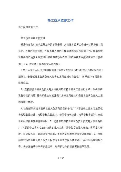 热工技术监督工作
