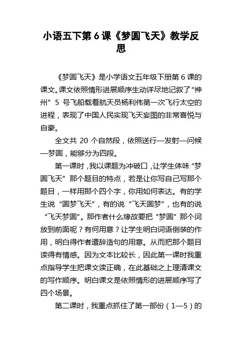 小语五下第6课梦圆飞天教学反思