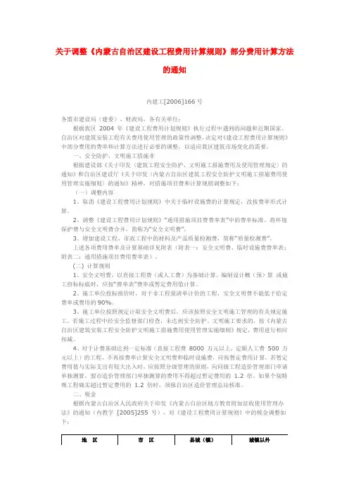 关于调整《内蒙古自治区建设工程费用计算规则》部分费用计