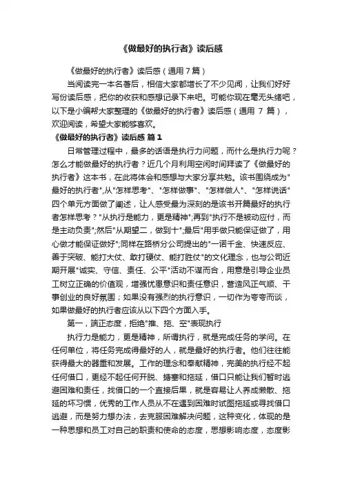 《做最好的执行者》读后感（通用7篇）