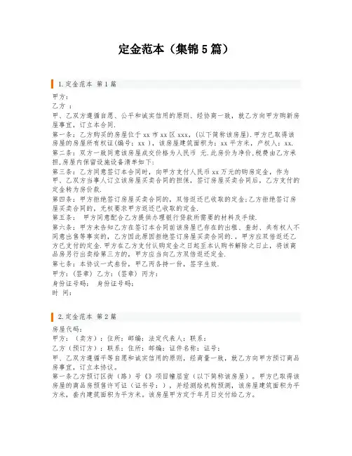 定金范本(集锦5篇)