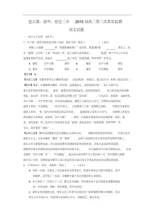 徐州、连云港、宿迁三市2015届高三第三次模拟高三语文试题及答案