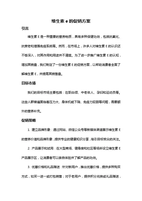 维生素e的促销方案