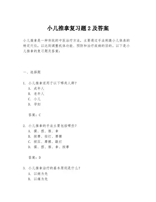 小儿推拿复习题2及答案