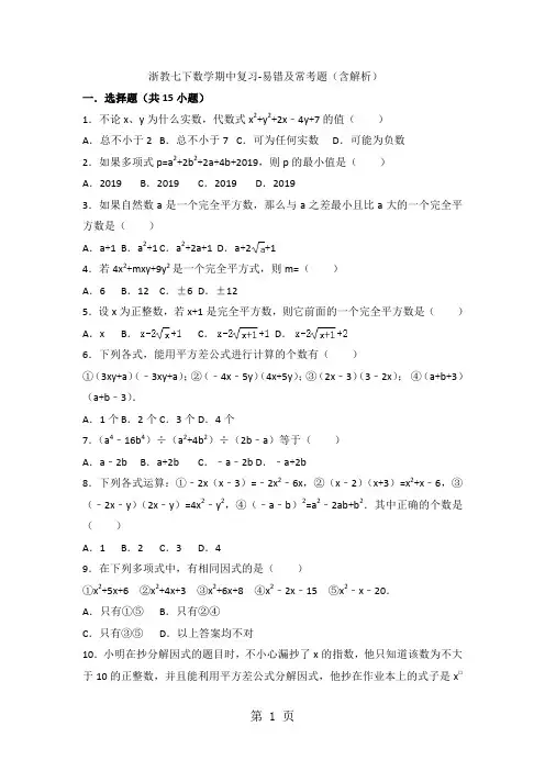 浙教七下数学期中复习常考及易错题共12页文档