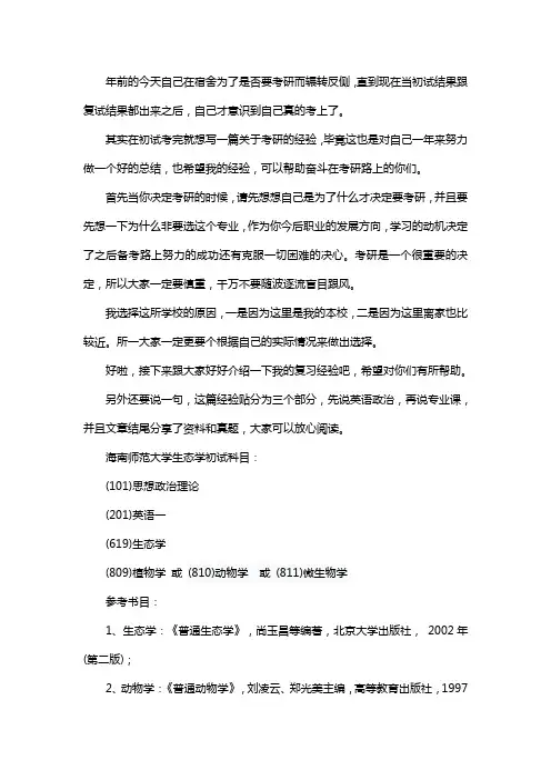新版海南师范大学生态学考研经验考研参考书考研真题