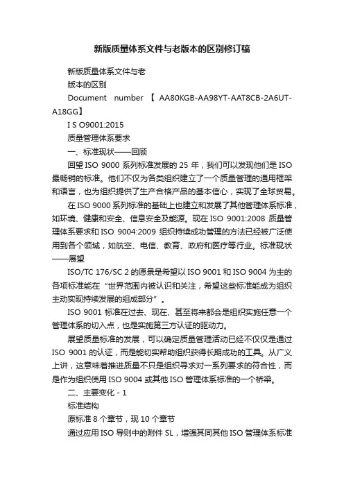 新版质量体系文件与老版本的区别修订稿