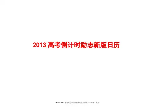 2013高考倒计时励志新版日历