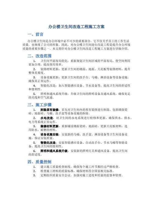 办公楼卫生间改造工程施工方案