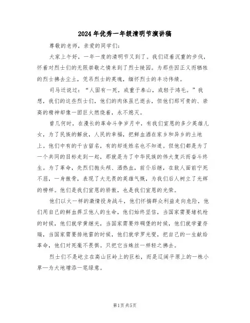 2024年优秀一年级清明节演讲稿(3篇)