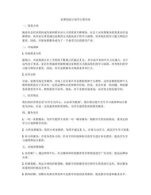 家教创业计划书主要内容