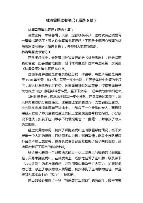 林海雪原读书笔记（精选6篇）
