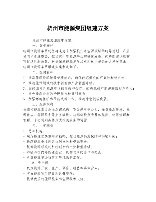 杭州市能源集团组建方案