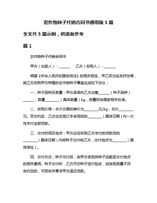 农作物种子代销合同书通用版5篇