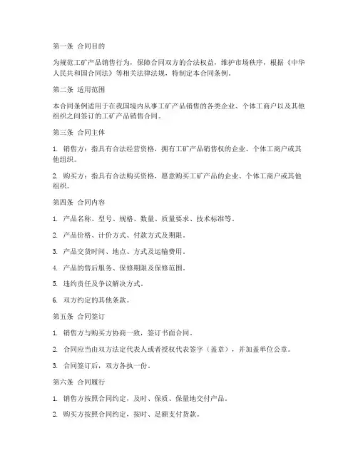 工矿产品销售合同条例