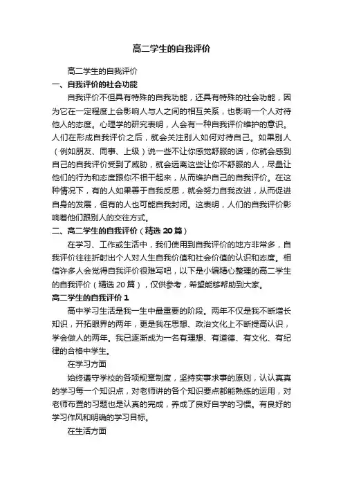 高二学生的自我评价（精选20篇）