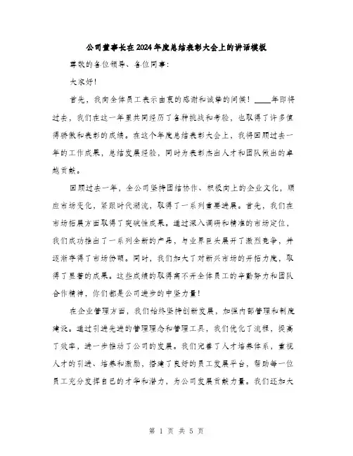 公司董事长在2024年度总结表彰大会上的讲话模板（2篇）