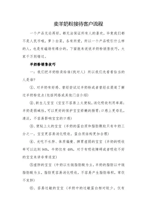 卖羊奶粉接待客户流程